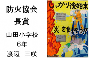 7　防火協会長賞　山田小６年　渡辺　三咲